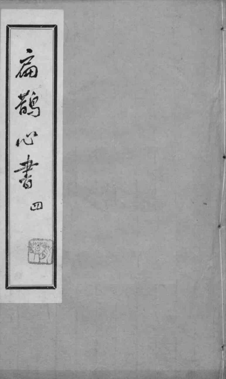 扁鹊心书  4